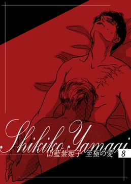 山藍紫姫子　至極の愛　8～金環蝕2～ [ビズビズコミックス]