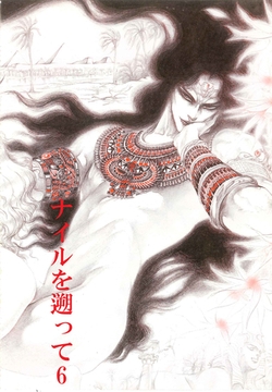 秘本・矢萩貴子コレクション　6～ナイルを遡って　慟哭篇 [ビズビズコミックス]