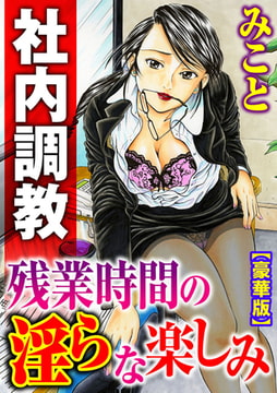 社内調教 残業時間の淫らな楽しみ【豪華版】 [秋水社ORIGINAL]