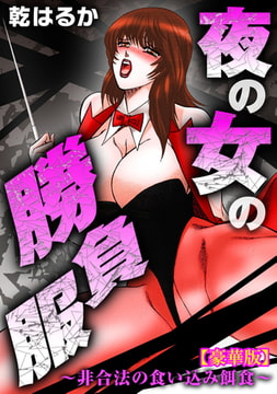夜の女の勝負服～非合法の食い込み餌食～【豪華版】 [秋水社ORIGINAL]