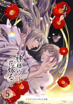 神様ウーと花嫁るー⑤（最終話・増量ページ） [アスタリスク・ポミエ文庫]