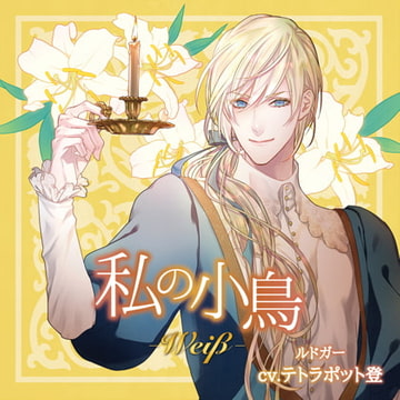 『私の小鳥  −Weiβ（ヴァイス）−』特典音源：「ルドガーのお絵かき教室」 [Tunaboni Collections]