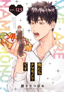 俺たちナマモノ？です act.12.5 [ブライト出版]