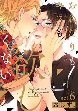 おねだりもキスも欲しくない act.6 [ブライト出版]