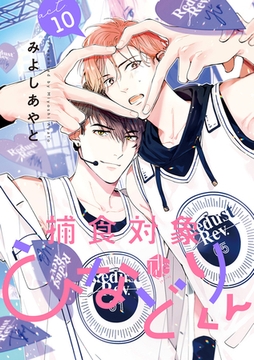 捕食対象ひなどりくん 第10話 [ブライト出版]