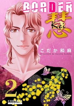 BORDER 慧-Kei-【コミックス版限定描きおろし付き】（2） [コンパス]