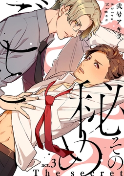 その秘めごと act.3 [ブライト出版]