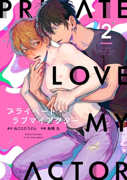 プライベート・ラブマイアクター act.2 [ブライト出版]