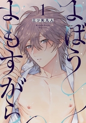 よばうよもすがら act.1 [ブライト出版]