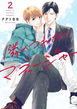 隣のつれないマネージャー２ [モバイルメディアリサーチ]
