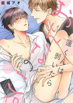 蓮くんは剥いたらおんなのこ。 7 [スクリーモ]