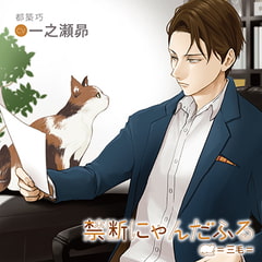 禁断にゃんだふる=三毛= 特典トラック付き（出演：一之瀬昴） [バニラレシピ]