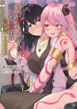 百合サキュバスとぼっち女子 ～淫魔喫茶の秘密部屋～ [キルタイムコミュニケーション]