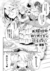 お嬢様は○リメイドに逆らえない【単話】