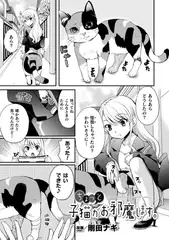 ちょっと子猫がお邪魔します。【単話】