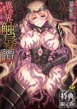 異世界触辱譚【電子書籍限定版】 [キルタイムコミュニケーション]