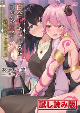 【無料お試し版】百合サキュバスとぼっち女子 ～淫魔喫茶の秘密部屋～ [キルタイムコミュニケーション]