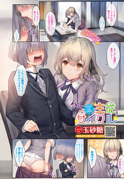 主従サイクル [文苑堂]