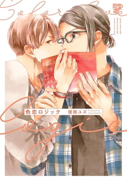 色恋ロジック【コミックス版】 [ジュネット]