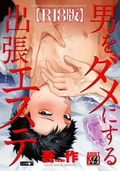 男をダメにする出張エステ【R18コミックス版】 [ジュネット]