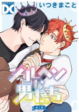 メルヘンな男たち【バラ売り】 第2幕 [ジュネット]