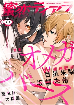 蜜恋ティアラオメガバース　Vol.77 [ぶんか社]