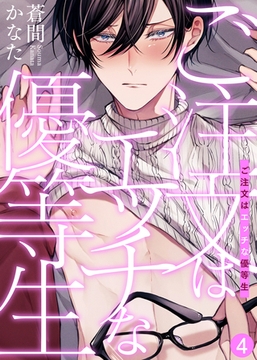 ご注文はエッチな優等生（4） [シガリロ]