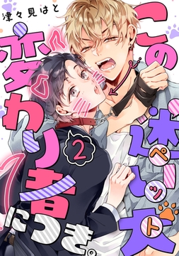この迷い犬(ペット)変わり者につき。【分冊版】 2話 [weavin]