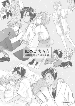 獣のごちそう[初期設定＋こばなし本] [ココレカ]