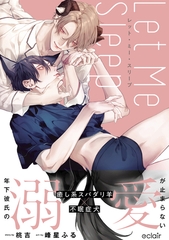 レット・ミー・スリープ【単行本版(限定描き下ろし付き)】 [MUGENUP]