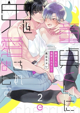 童貞くんに鬼愛されまして 2 [MUGENUP]