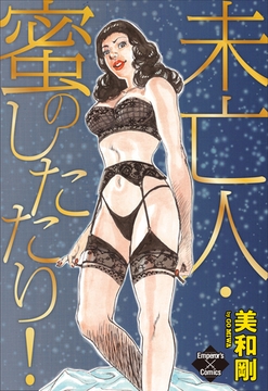 未亡人・蜜のしたたり！ [大洋図書]