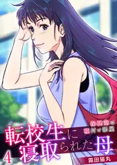転校生に寝取られた母～保健室は種付け部屋～ 4巻