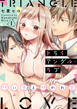 トライアングル・ラブ～想い愛と想われ愛～ 1巻 [FILL-IN]