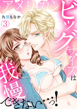 アメリカンビッグサイズは我慢できない…っ!(3) [CLLENN]