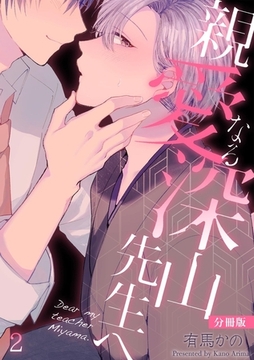 親愛なる深山先生へ【分冊版】(2) [CLLENN]