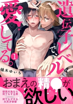 遺伝子レベルで、愛してる。(1) [CLLENN]