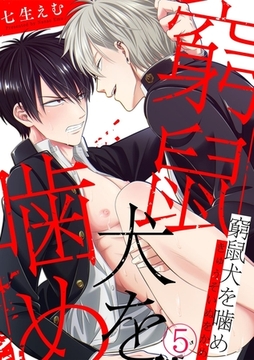 窮鼠犬を噛め(5) [CLLENN]