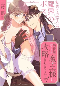 異世界からきた魔王様に攻略されそうです！【コミックス版】 [ふゅーじょんぷろだくと]