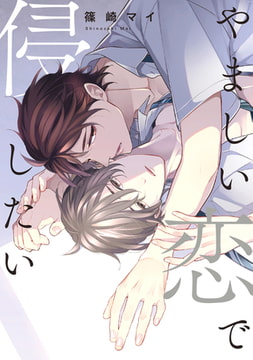 やましい恋で侵したい [コアマガジン]