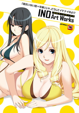 「彼氏いない歴=年齢」じゃ、どうしてイケナイのよ! ? INOアートワークス [コアマガジン]