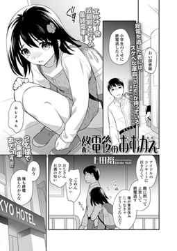 終電後のおむかえ [茜新社]