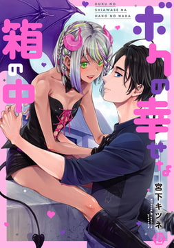 ボクの幸せな箱の中 単行本版【電子版限定描き下ろし短編付き】 [光彩書房]