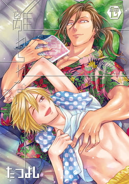 離れられない!【電子版限定描き下ろし短編付き】 [光彩書房]