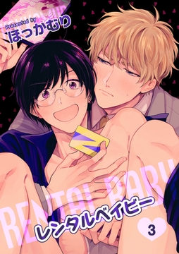 レンタルベイビー 【短編】３ [竹書房]