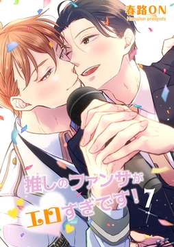 推しのファンサがエロすぎです！ 【短編】7 [竹書房]