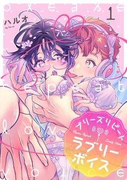 プリーズリピートラブリーボイス voice.1 [インテルフィン]