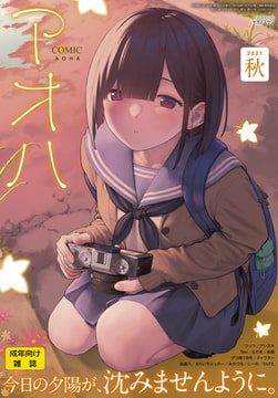 COMIC アオハ 2021秋 [茜新社]