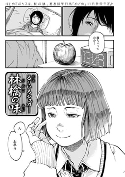 林檎の味 [茜新社]