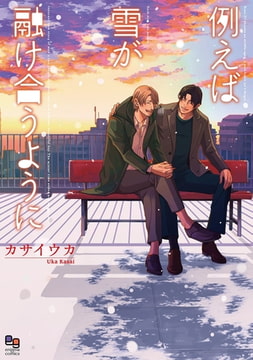 例えば雪が融け合うように【電子限定特典付】 [オークラ出版]